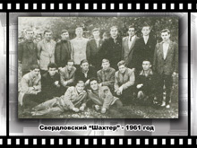 Історія футбольного клубу Шахтар Свердловськ